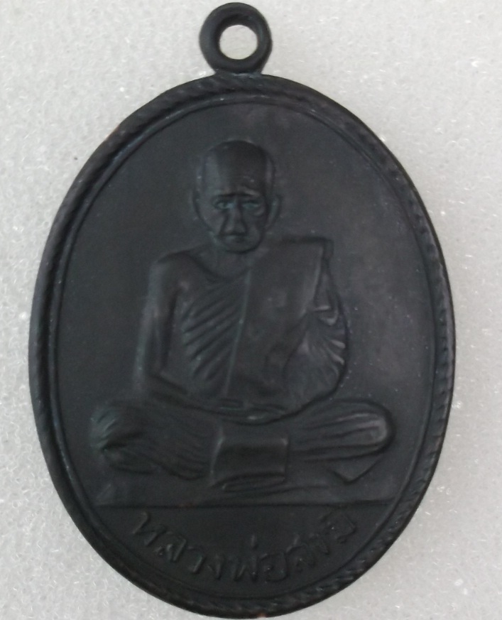 เหรียญเกลียวเชือก หลวงพ่อสงฆ์ วัดเจ้าฟ้าศาลาลอย ปี2513