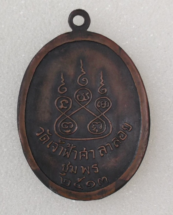 เหรียญเกลียวเชือก หลวงพ่อสงฆ์ วัดเจ้าฟ้าศาลาลอย ปี2513