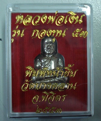 หลวงพ่อเงิน รุ่น กองทุน ๕๓  วัดบางคลาน ปี ๕๓ พิมพ์หน้ายิ้ม เนื้ออัลปาก้า พร้อมกล่อง