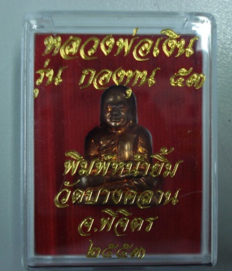 หลวงพ่อเงิน รุ่น กองทุน ๕๓ วัดบางคลาน ปี ๕๓ พิมพ์หน้ายิ้ม เนื้อทองแดง พร้อมกล่อง