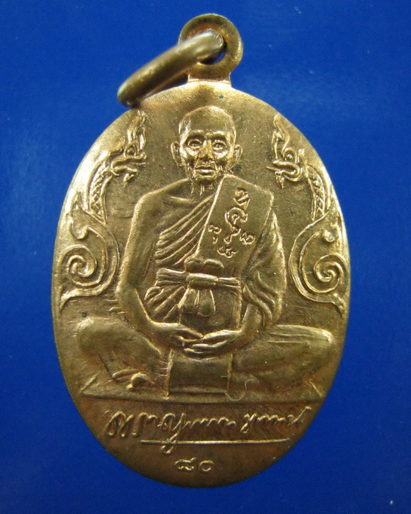 เหรียญไข่เล็กพญานาคคู่ หลวงพ่อแช่ม วัดดอนยายหอม ปี2529