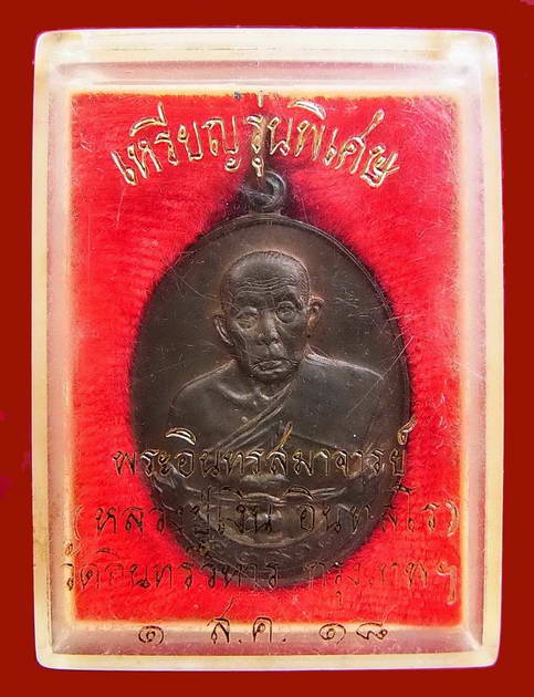 หลวงพ่อเงิน วัดอินทรวิหาร กรุงเทพฯ รุ่นพิเศษ ปี ๒๕๑๘