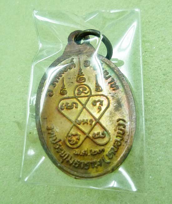 เหรียญ ป.ชัยกิจ ปี 23  หลวงปู่นะวัดหนองบัว อ.วัดสิงห์ จ.ชัยนาท เกจิสายหลวงปู่ศุข