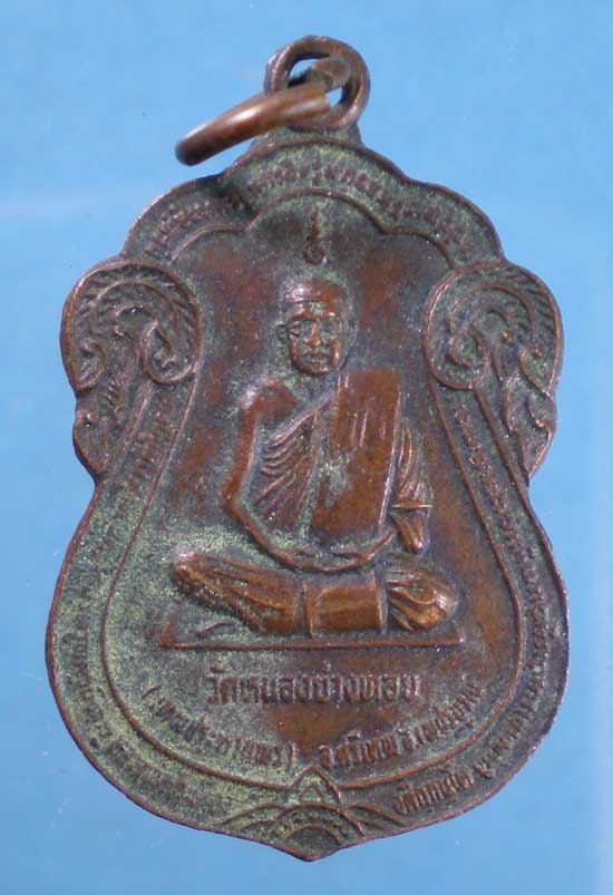 เหรียญหลวงพ่อประเทือง วัดหนองย่างทอย เพชรบูรณ์