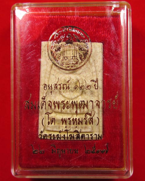 "เคาะเดียว" สมเด็จวัดระฆัง อนุสรณ์ 122 ปี เนื้อแตกลายงา หลังตรายางคมชัด พร้อมกล่องเดิม (S#02)