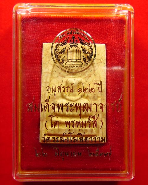 "เคาะเดียว" สมเด็จวัดระฆัง อนุสรณ์ 122 ปี เนื้อแตกลายงา หลังตรายางคมชัด พร้อมกล่องเดิม (S#09)