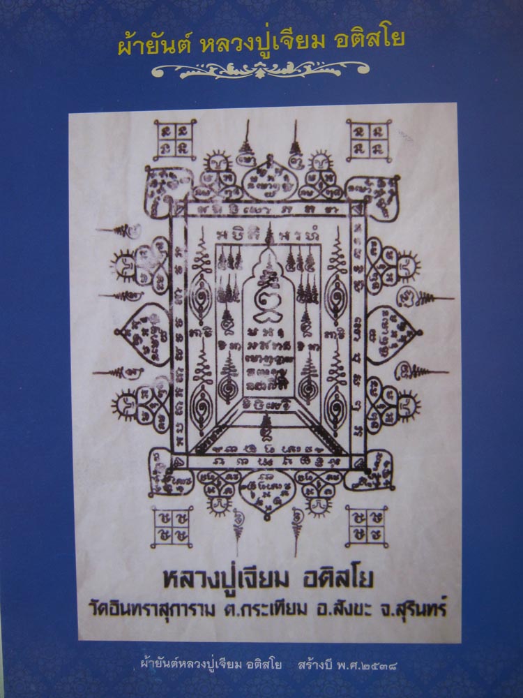ผ้ายันต์หลวงปู่เจียม อติสโย
