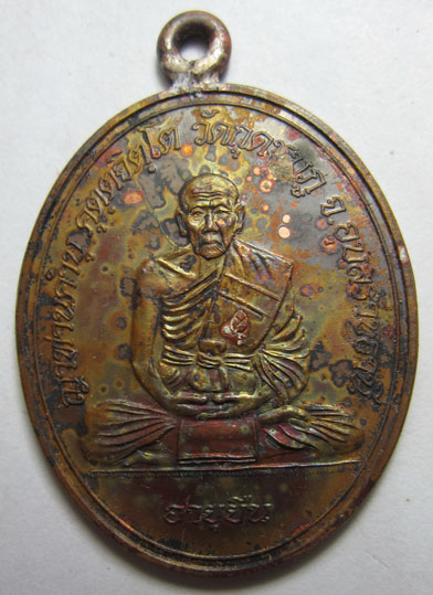 เหรียญห่วงเชื่อมโบราณ รุ่นอายุยืน เนื้อทองแดง หลวงปู่คำบุ คุตฺตจิตฺโต วัดกุดชมภู จ.อุบลราชธานี 