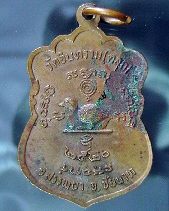 เหรียญหลวงพ่อทรัพย์ วัดอินทราม(ตลุก) ชัยนาท ปี๒๐ 