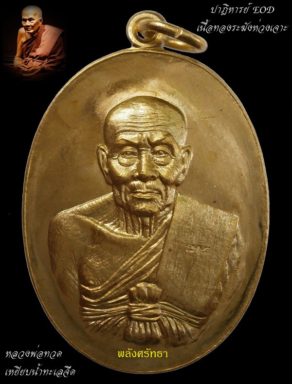 เหรียญปาฎิหารย์EOD หลวงพ่อทวด เนื้อทองระฆังห่วงเจาะ หมายเลข ๒๐๕๔ สวยกล่องเดิม