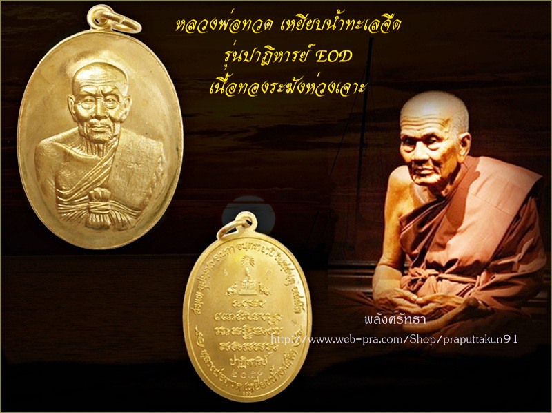 เหรียญปาฎิหารย์EOD หลวงพ่อทวด เนื้อทองระฆังห่วงเจาะ หมายเลข ๒๐๕๔ สวยกล่องเดิม