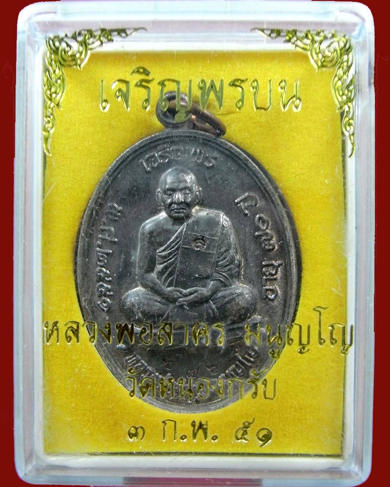 676 เหรียญเจริญพรบน หลวงพ่อสาคร เนื้อนวะ