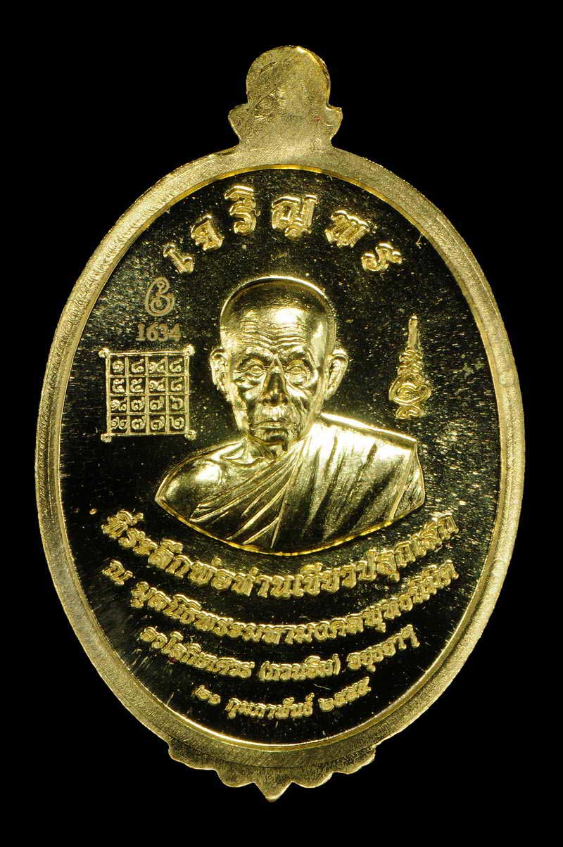 เหรียญหลวงปู่ทวด พิมพ์หน้าเลื่อน หลังพ่อท่านเขียว รุ่นกิตติคุโณมหามงคล