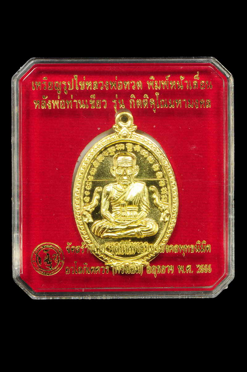 เหรียญหลวงปู่ทวด พิมพ์หน้าเลื่อน หลังพ่อท่านเขียว รุ่นกิตติคุโณมหามงคล