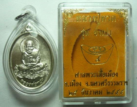 เหรียญหลวงพ่อทวด รุ่นอั่งเปา เนื้ออัลปาก้า พร้อมเลี่ยม