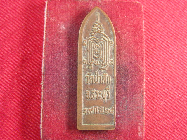 "จ่าสันต์" แดงเคาะเดียว/เหรียญพระร่วง  วัดป่าสัก  สระบุรี  ปี ๒๕๒๘