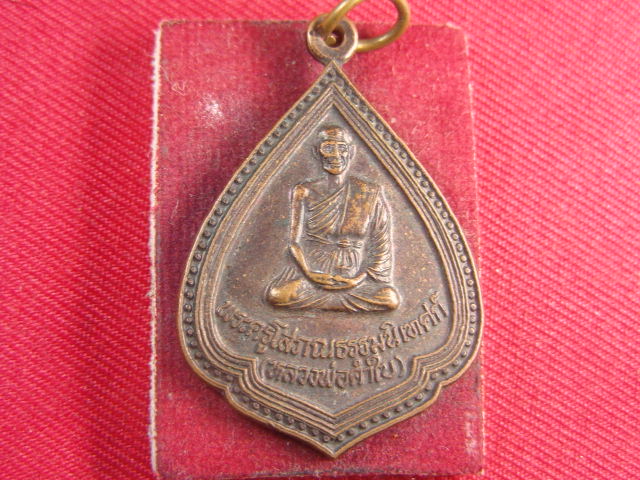 "จ่าสันต์" แดงเคาะเดียว/เหรียญหลวงพ่อคำใบ  รุ่น ๑  วัดนาโบสถ์  ตาก