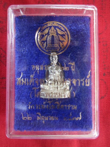 สมเด็จพระพุฒาจารย์ โต พรหมรฺสี (เนื้อเงิน) รุ่น อนุสรณ์ 122 ปี  