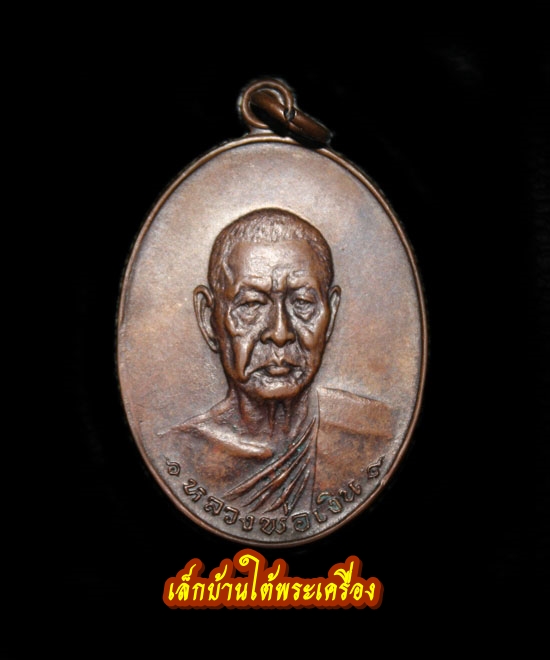 เหรียญรุ่นสุดท้าย หลวงพ่อเงิน วัดดอนยายหอม ราคาเบาๆครับ