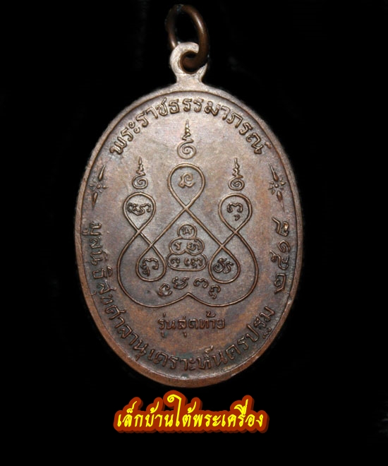 เหรียญรุ่นสุดท้าย หลวงพ่อเงิน วัดดอนยายหอม ราคาเบาๆครับ