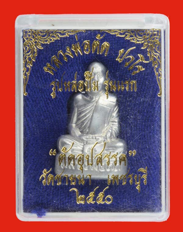 ระรูปเหมือนปั้มรุ่นแรก เนื้อจ้าวน้ำเงิน หลวงพ่อตัด ปวโร รุ่นตัดอุปสรรค วัดชายนา เพชรบุรี ปี ๒๕๕๐ 8