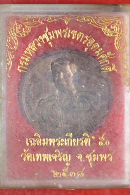 ** กรมหลวงชุมพรเขตอุดมศักดิ์ เฉลิมพระเกียรติ 50 จ.ชุมพร**