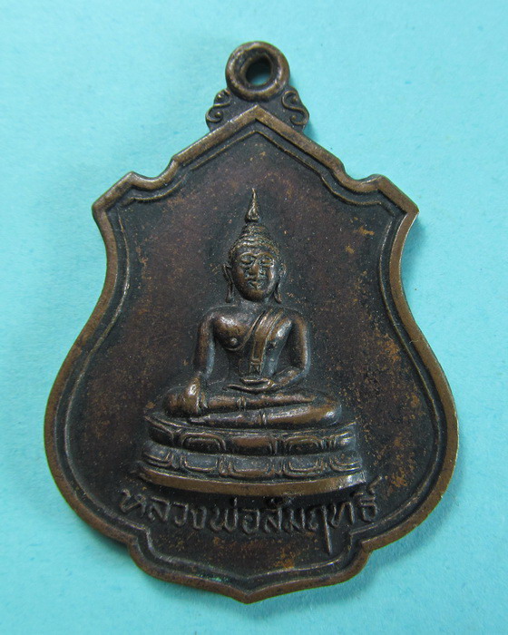 เหรียญหลวงพ่อสัมฤทธิ์ วัดจินดาราม จ.นครปฐม รุ่นแรก ปี 2519 ..เริ่ม20บาท/.(18/06/56-63)