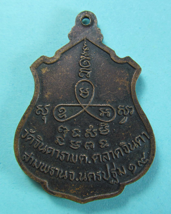 เหรียญหลวงพ่อสัมฤทธิ์ วัดจินดาราม จ.นครปฐม รุ่นแรก ปี 2519 ..เริ่ม20บาท/.(18/06/56-63)
