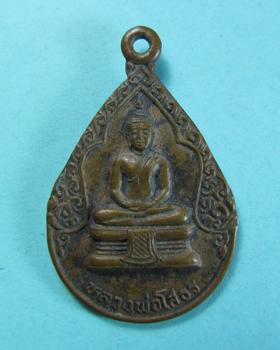 เหรียญหลวงพ่อโสธร หลังหลวงพ่อไปล่ วัดดาวเรือง ..เริ่ม20บาท/.(18/06/56-65)