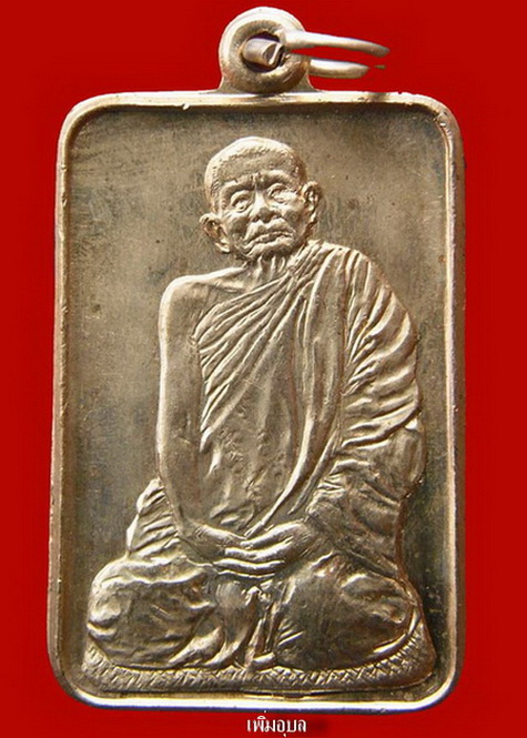 เหรียญสี่เหลี่ยมหลวงปู่แหวน สุจิณโณ หลังทร. ปี 2520 เนื้ออัลปาก้า ตอกโค๊ต (เหรียญที่2)