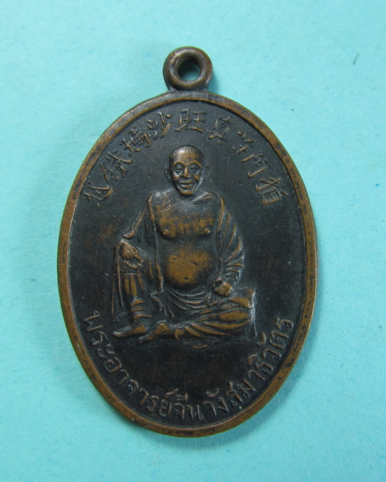 เหรียญพระอาจารย์จีนวังสสมาธิวัตร วัดเล่งเนยยี่...เริ่ม20บาท/.(18/06/56-71)