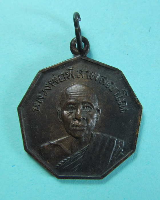 เหรียญหลวงพ่อพิลาพลญาโณ วัดบ้านดงเย็น จ.ชัยภูมิ ปี 2520..เริ่ม20บาท/.(18/06/56-74)