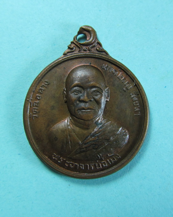 เหรียญอาจารย์อี้เม้ง วัดฉื่อฉาง(จีน) สงขลา..เริ่ม20บาท/.(18/06/56-76)