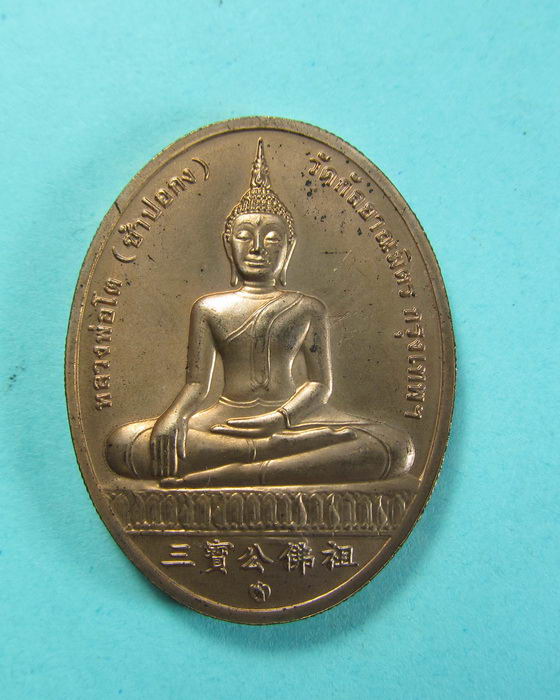เหรียญสมเด็จโต วัดระฆังฯ ด้านหลังหลวงพ่อโต วัดกัลยาณมิตร รุ่น 2 พระโต..เริ่ม20บาท/.(18/06/56-79)