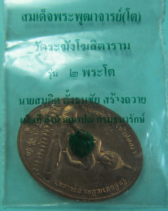เหรียญสมเด็จโต วัดระฆังฯ ด้านหลังหลวงพ่อโต วัดกัลยาณมิตร รุ่น 2 พระโต..เริ่ม20บาท/.(18/06/56-79)
