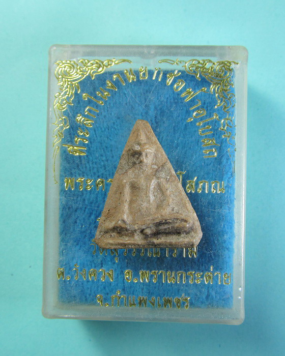 พระกรุหอไตร พระคูรวิบูลวชิรโสภณ วัดสุวรรณาราม กำแพงเพชร..เริ่ม20บาท/.(18/06/56-88)