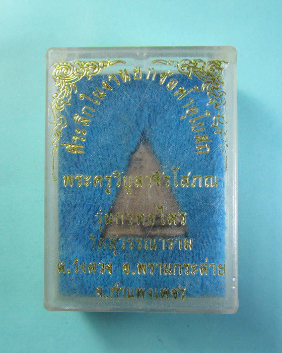 พระกรุหอไตร พระคูรวิบูลวชิรโสภณ วัดสุวรรณาราม กำแพงเพชร..เริ่ม20บาท/.(18/06/56-88)