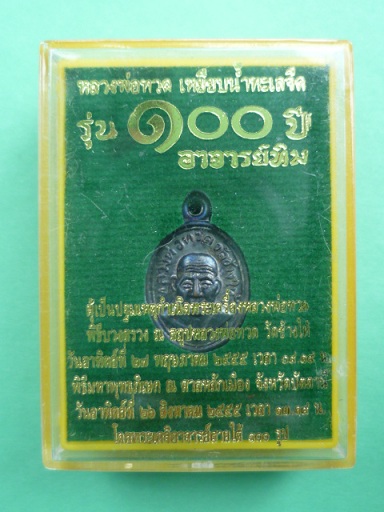 เหรียญเม็ดแตง 100 ปี อาจารย์ทิม เนื้อทองแดง