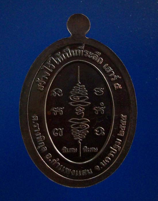 @@เหรียญยันต์สวน เสาร์ห้า หลวงปู่แผ้ว ปวโร วัดรางหมัน นครปฐม เนื้อนวะ เลข3หลัก เบอร์820@@