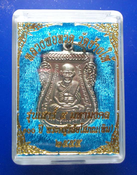 @@เหรียญหลวงพ่อทวด วัดช้างให้ รุ่นเสาร์ห้ามหามงคล 100ปี อาจารย์ทิม ปี55 เนื้ออัลปาก้า#a@@