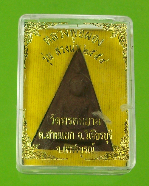 นางพระญาเหล็กน้ำพี้ หลวงพ่อผอง วัดพรหมยาน