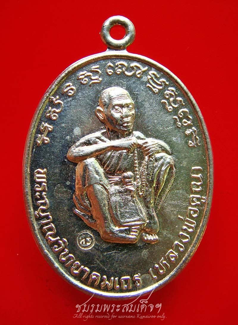 เหรียญหลวงพ่อคูณ สร้างโบสถ์วัดลาดทิพย์รส เนื้ออัลปาก้า (999)