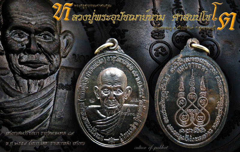 เหรียญสมปรารถนา หลวงปู่นาม วัดน้อยชมภู่ เนื้อนวะ+จาร (255)