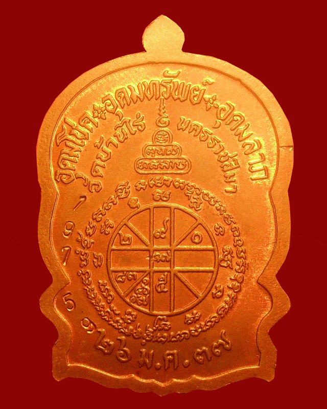 เหรียญนั่งพานชนะมาร หลวงพ่อคูณ เนื้อทองแดง