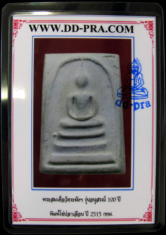 บัตรรับประกันพระแท้