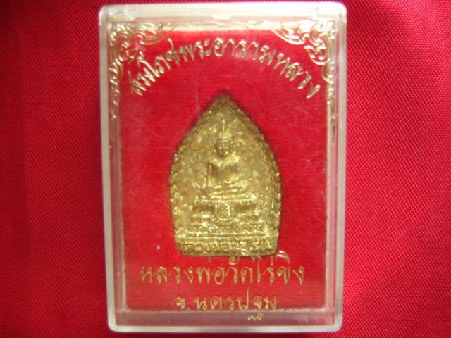 เหรียญหล่อหลวงพ่อวัดไร่ขิง นครปฐม เนื้อทองระฆัง ปี 2538 พร้อมกล่องเดิมจากวัด