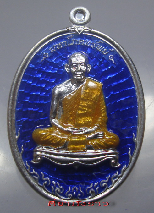 เหรียญมหาโภคทรัพย์ หลวงพ่อสาคร วัดหนองกรับ ระยอง เนื้อเงินลงยาน้ำเงิน หมายเลข 170 พร้อมกล่องกำมะหยี่