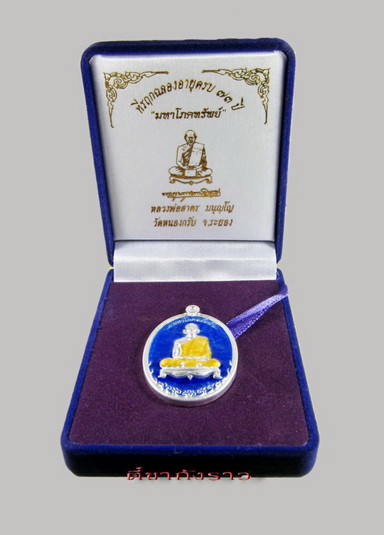 เหรียญมหาโภคทรัพย์ หลวงพ่อสาคร วัดหนองกรับ ระยอง เนื้อเงินลงยาน้ำเงิน หมายเลข 170 พร้อมกล่องกำมะหยี่
