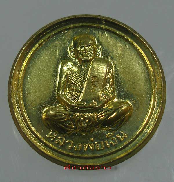 เหรียญขวัญถุง หลวงพ่อเงิน วัดบางคลานพิจิตร ออกปี 37 (เพิร์ธ) เนื้อกะไหล่ทอง สภาพตามรูปครับ (2)