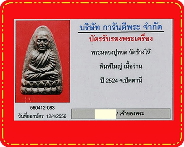 หลวงปู่ทวด วัดช้างให้ เนื้อว่าน ปี 2524 พิมพ์ใหญ่ พร้อมบัตรรับรอง